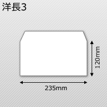 洋長3(洋0) 235×120 A4ヨコ三ツ折